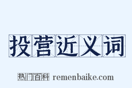 投营近义词是什么意思的图片
